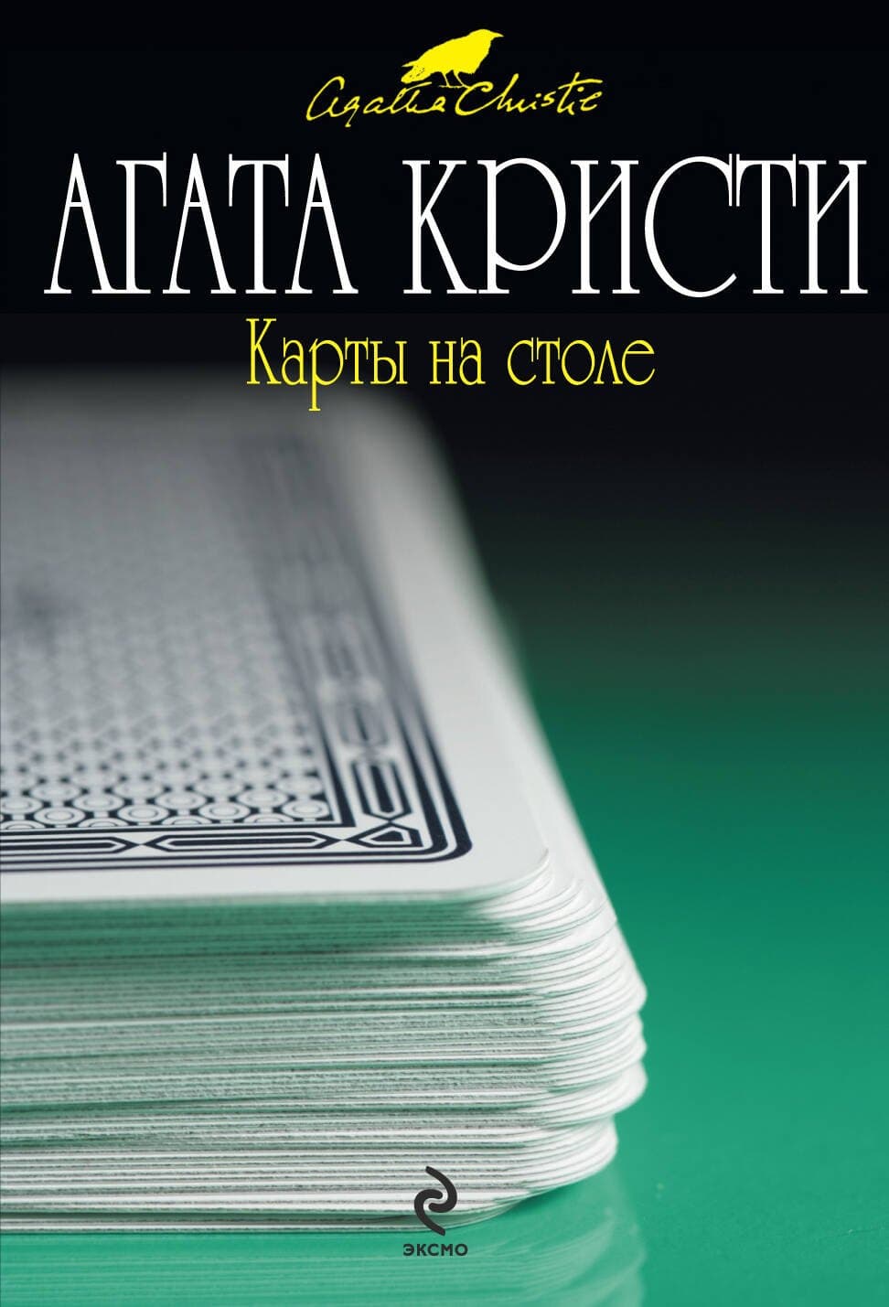 Карты на столе