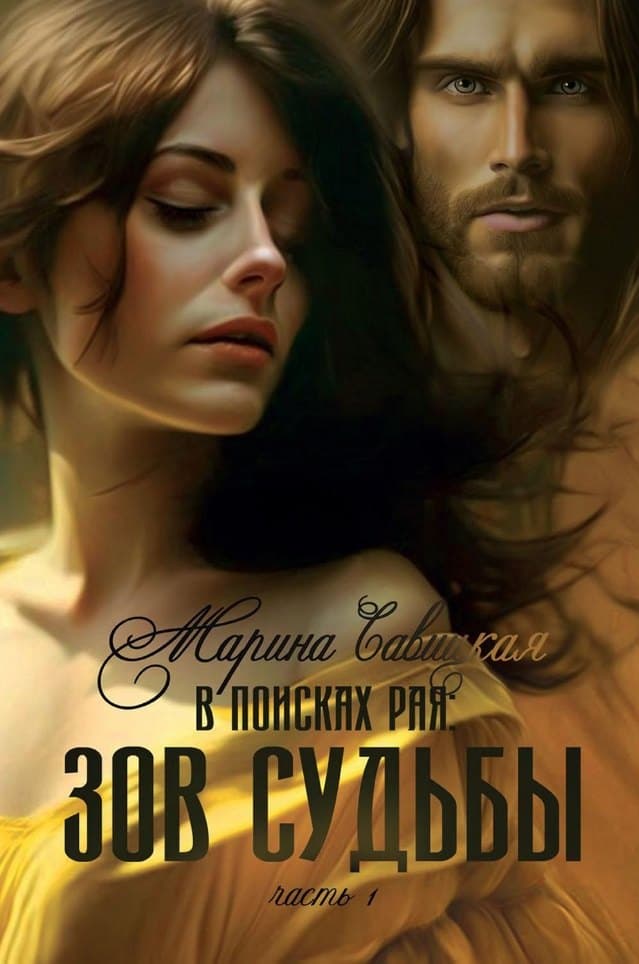 В поисках рая. Часть 1. Зов судьбы
