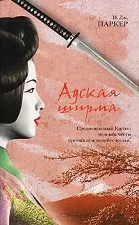 Адская ширма