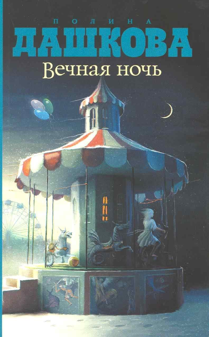 Вечная ночь