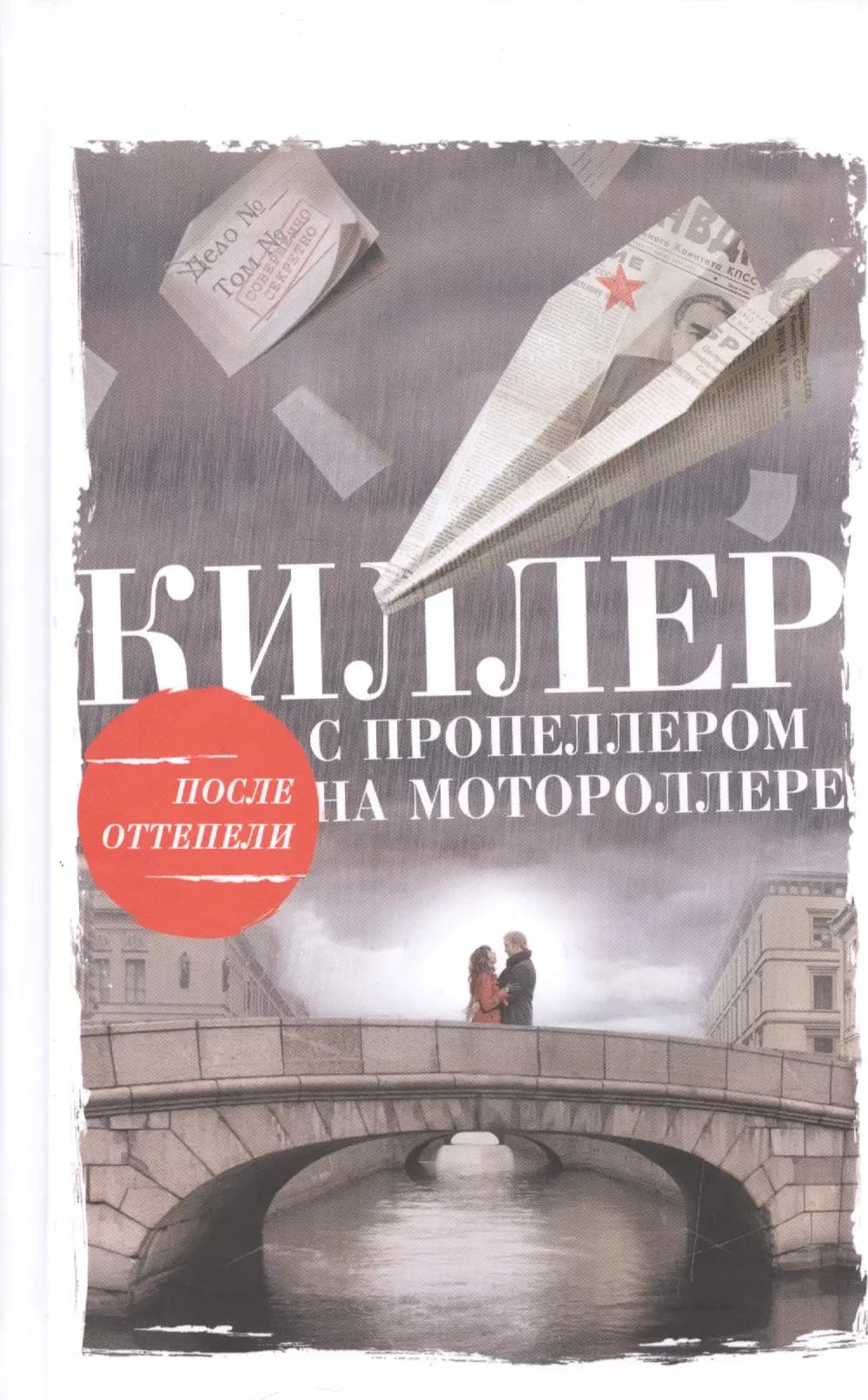 Киллер с пропеллером на мотороллере