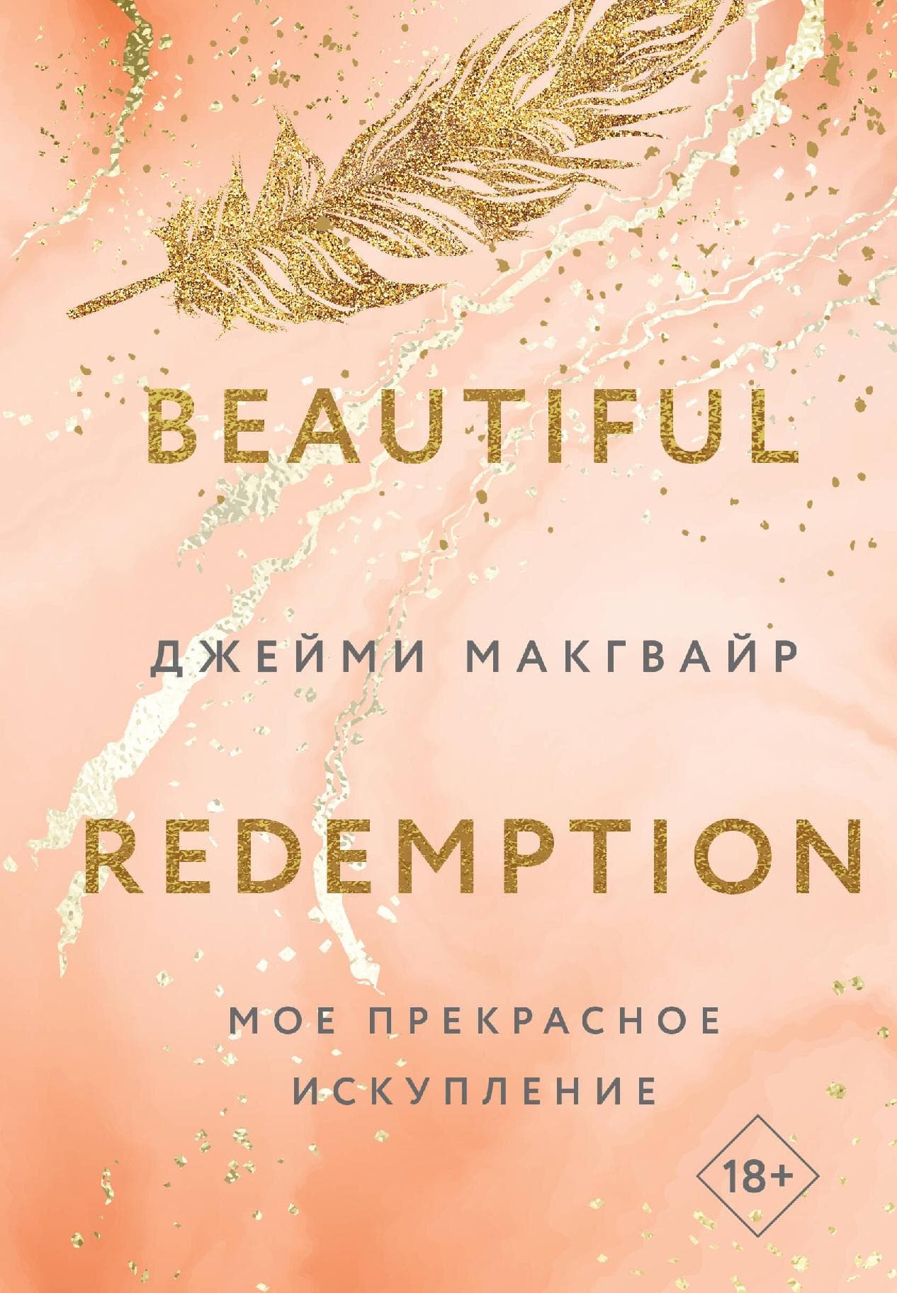 Мое прекрасное искупление