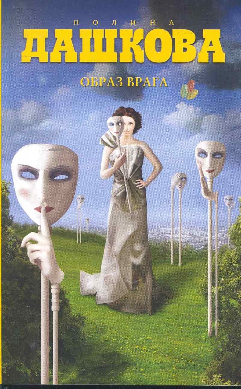 Образ врага