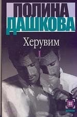 Херувим. Книга 1