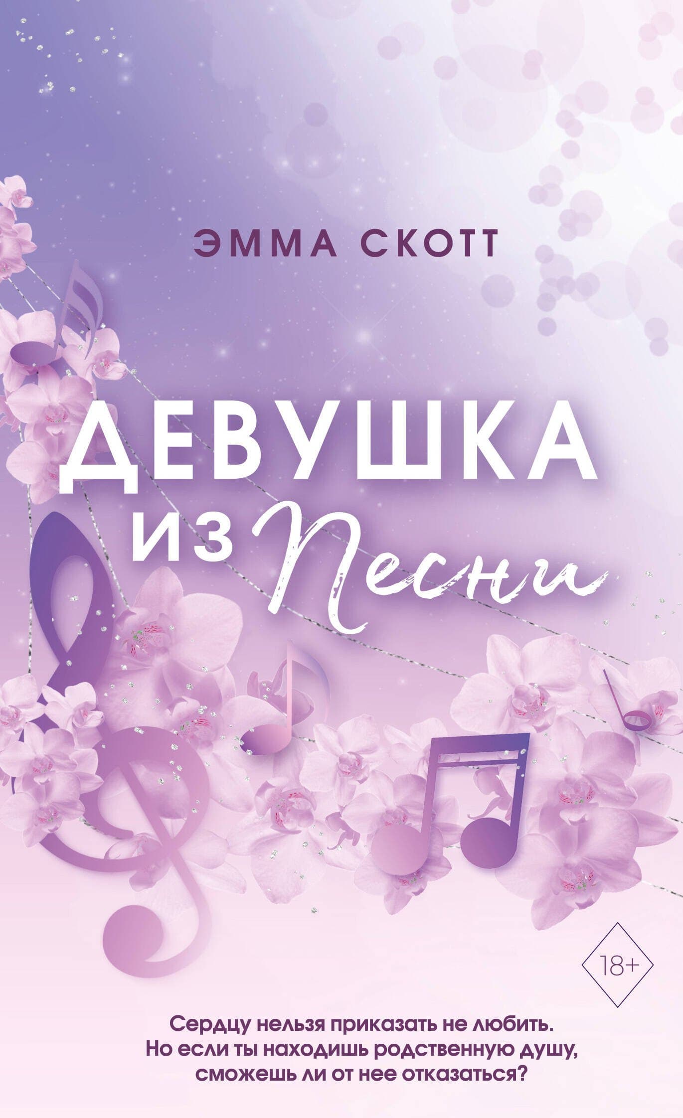 Девушка из песни