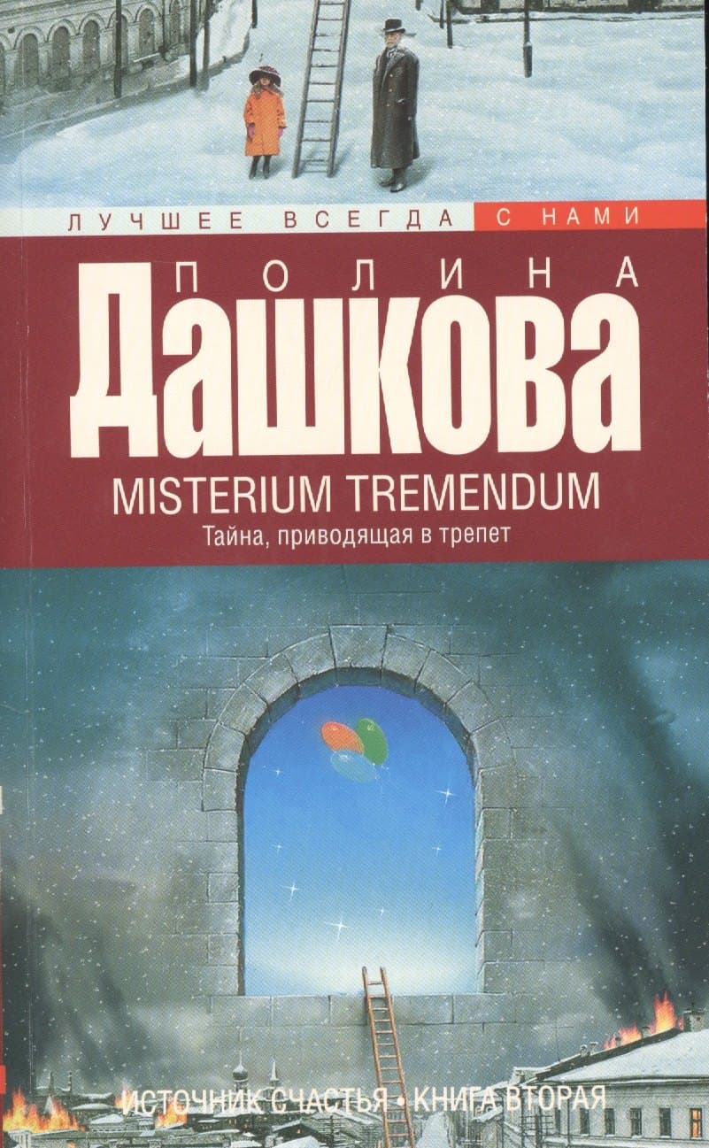 Источник счастья. Кн. 2. Misterium Tremendum. Тайна, приводящая в трепет