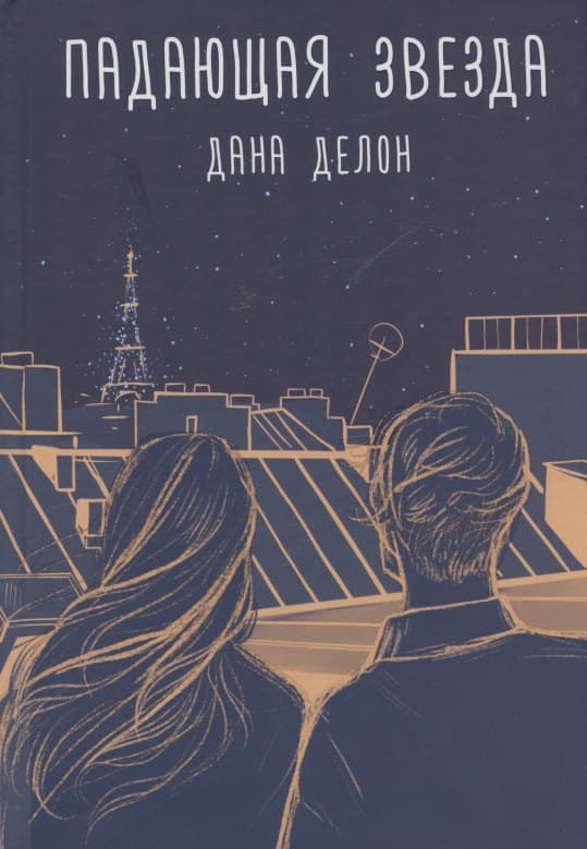 Падающая звезда