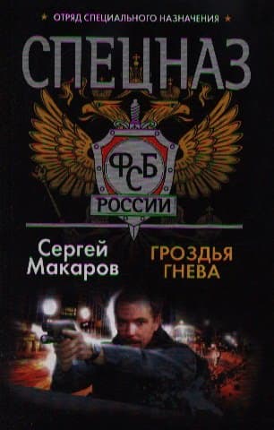 Спецназ ФСБ. Гроздья гнева