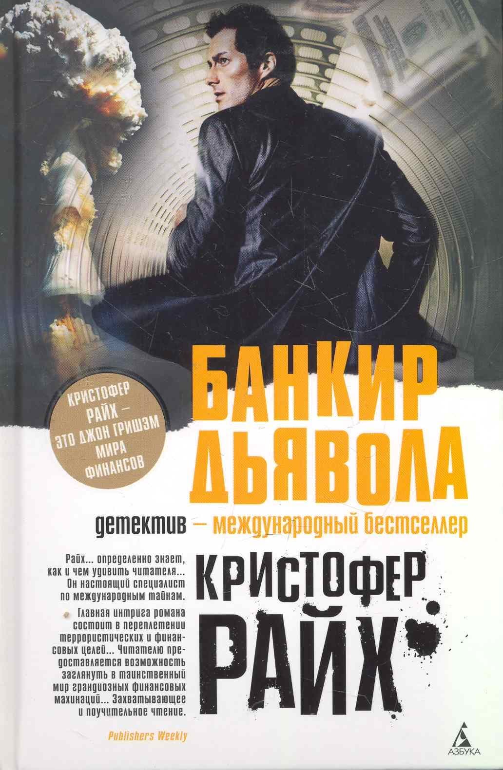 Банкир дьявола