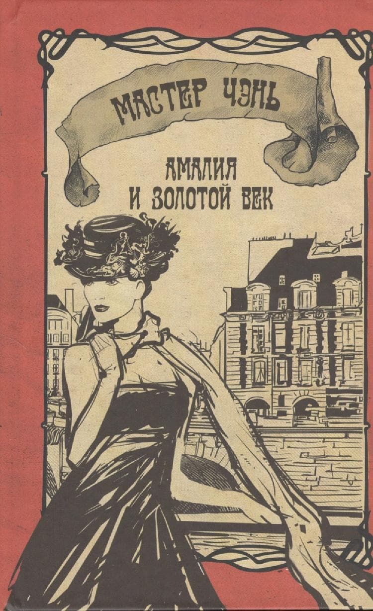Амалия и Золотой век
