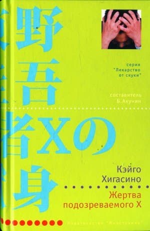 Жертва подозреваемого X