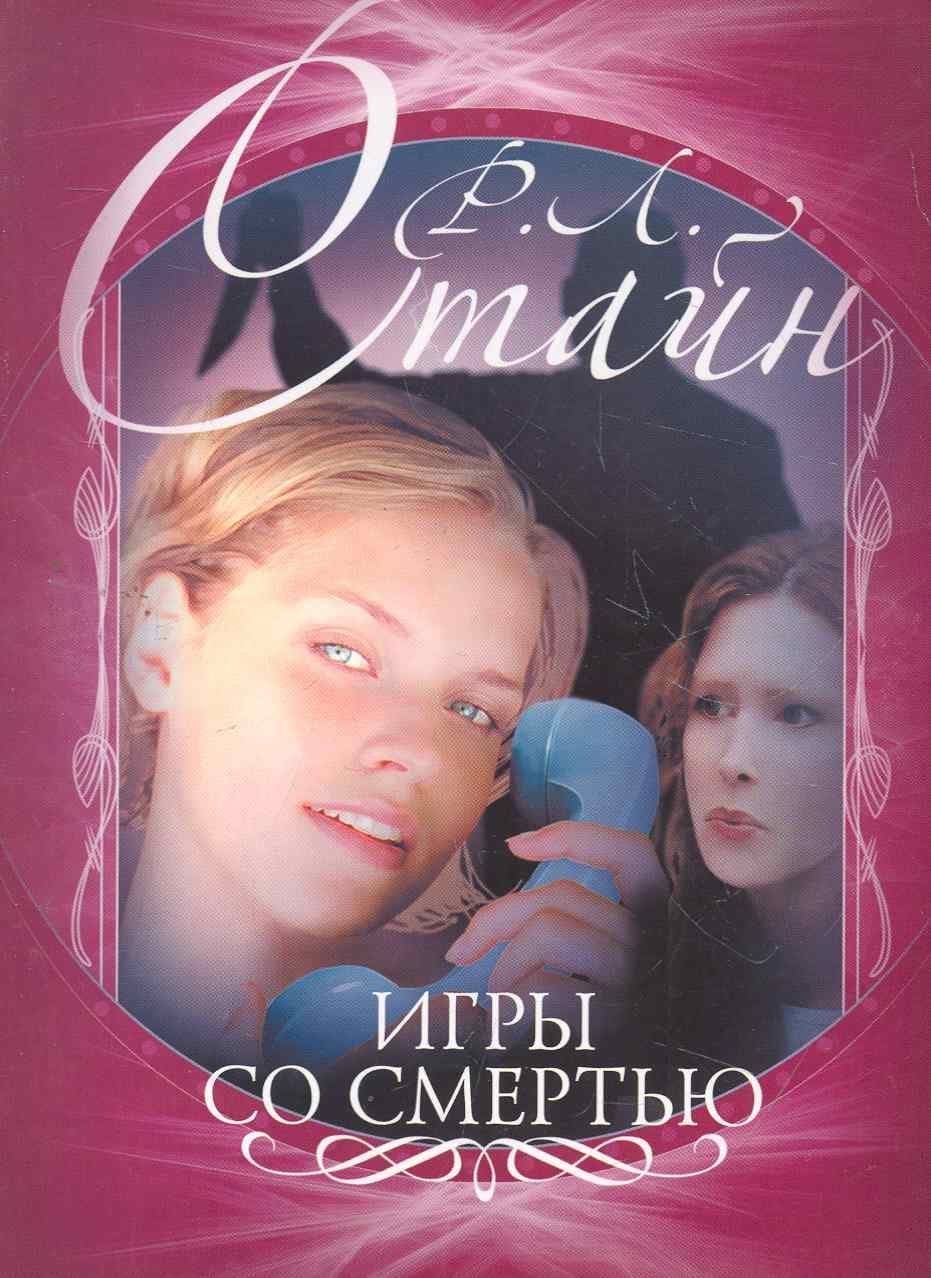 Игры со смертью