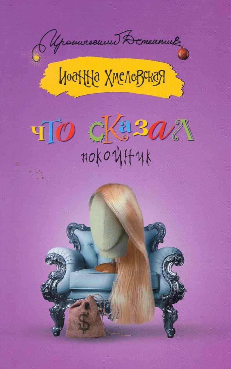 Что сказал покойник
