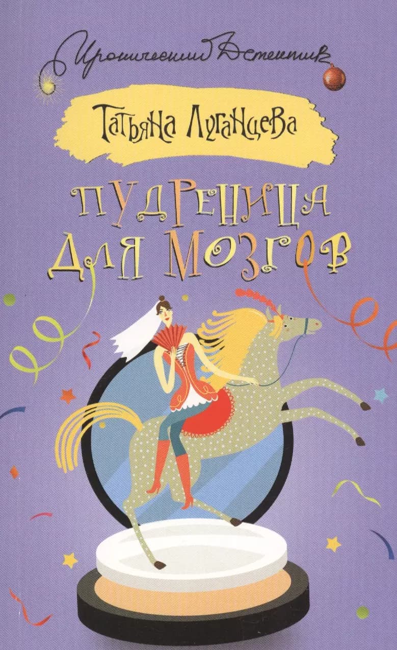 Пудреница для мозгов