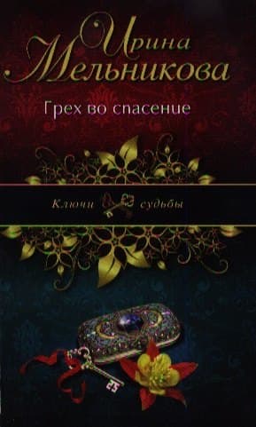 Грех во спасение