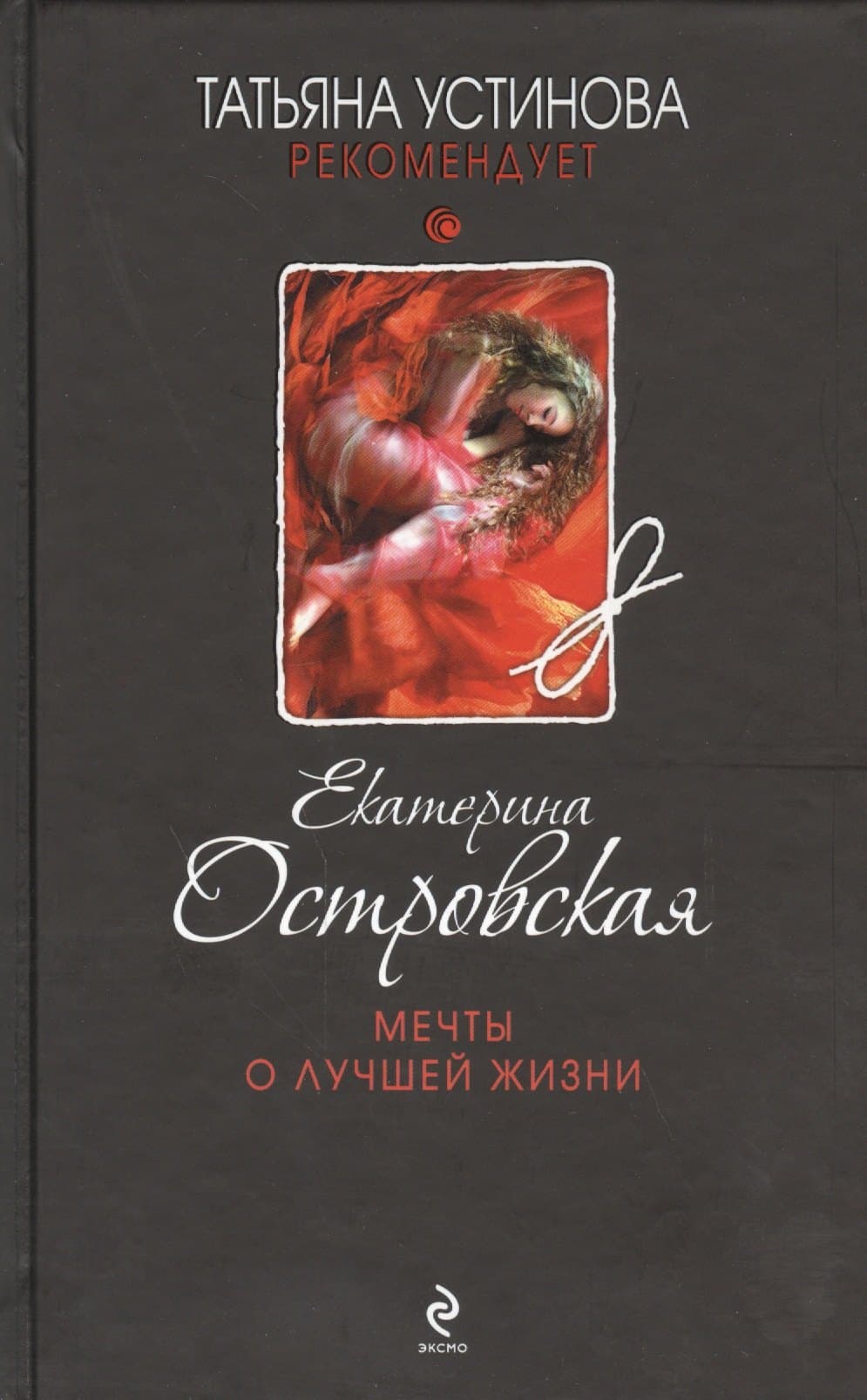 Мечты о лучшей жизни