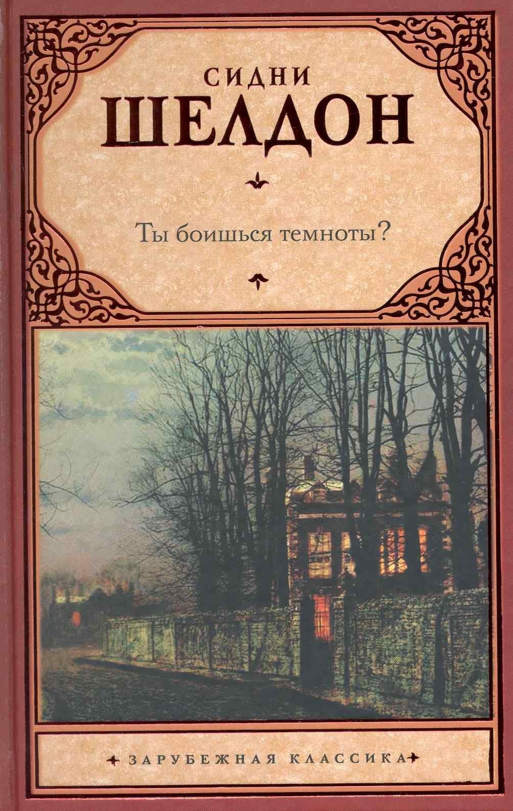 Ты боишься темноты?