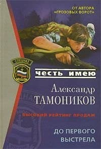 До первого выстрела