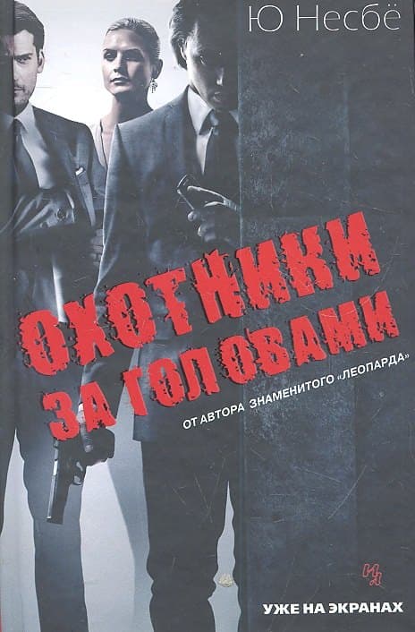 Охотники за головами