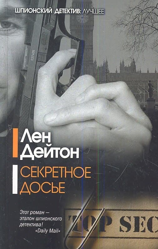 Секретное досье