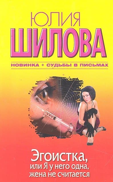Эгоистка, или Я у него одна, жена не считается