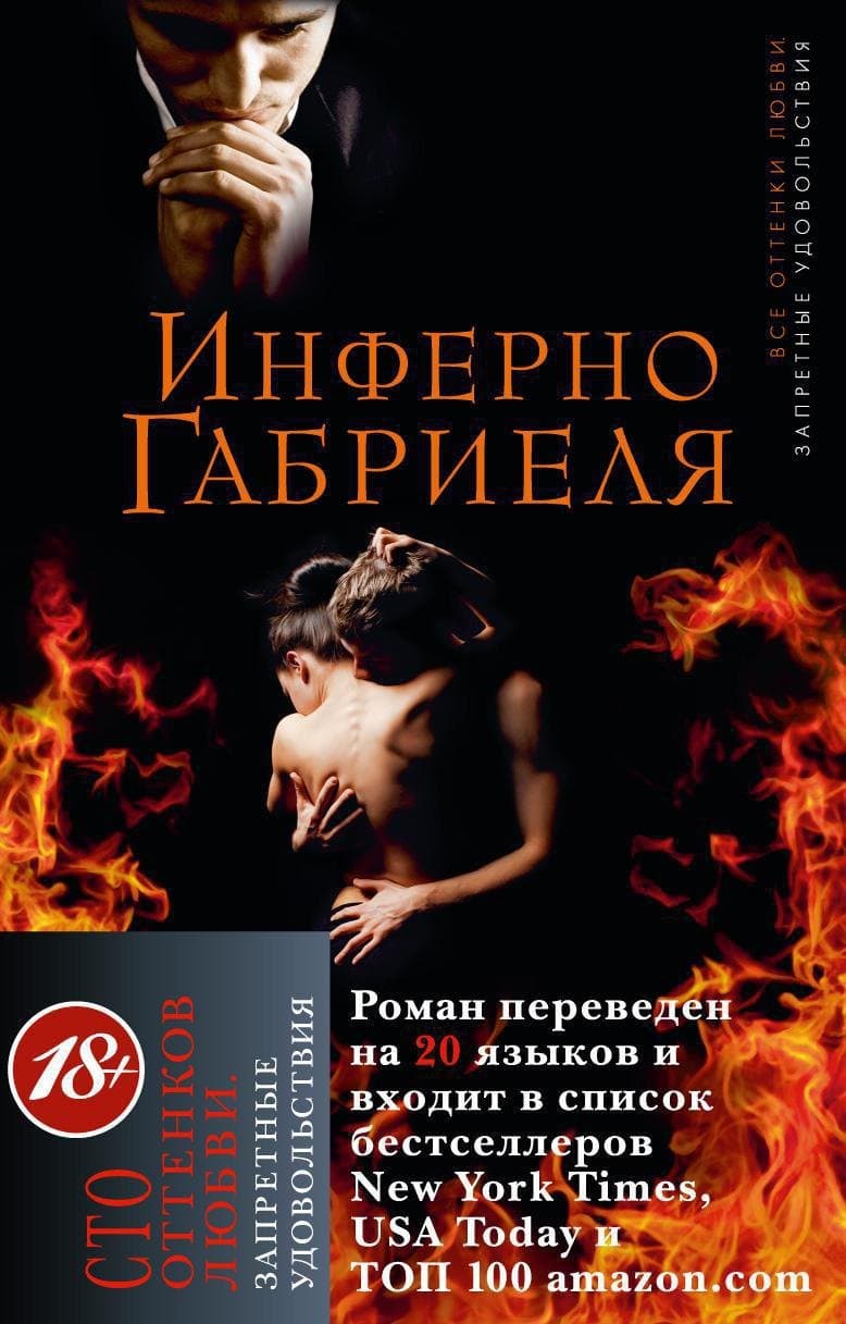 Инферно Габриеля