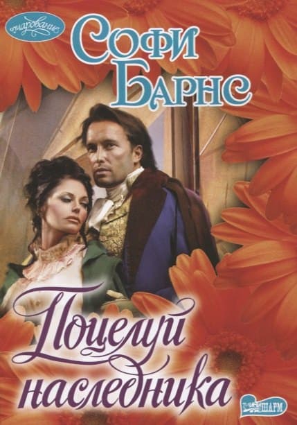 Поцелуй наследника