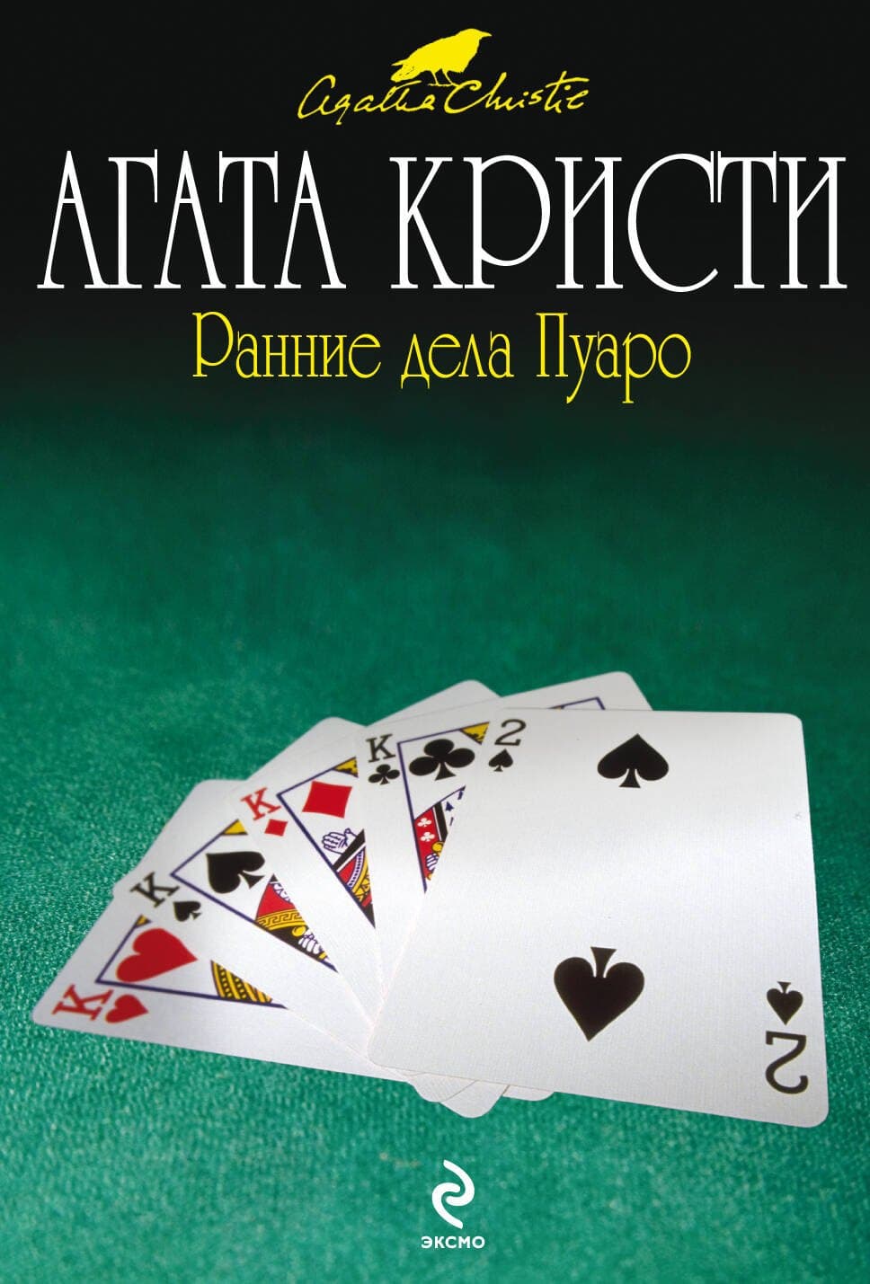 Ранние дела Пуаро