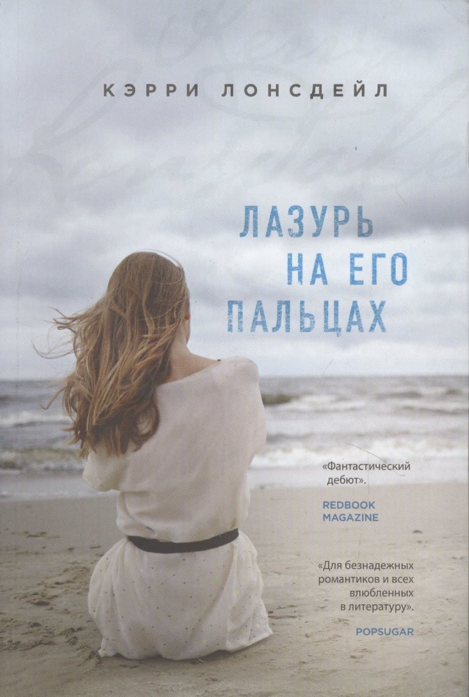 Лазурь на его пальцах