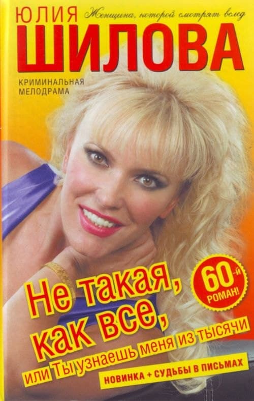 Не такая, как все, или Ты узнаешь меня из тысячи