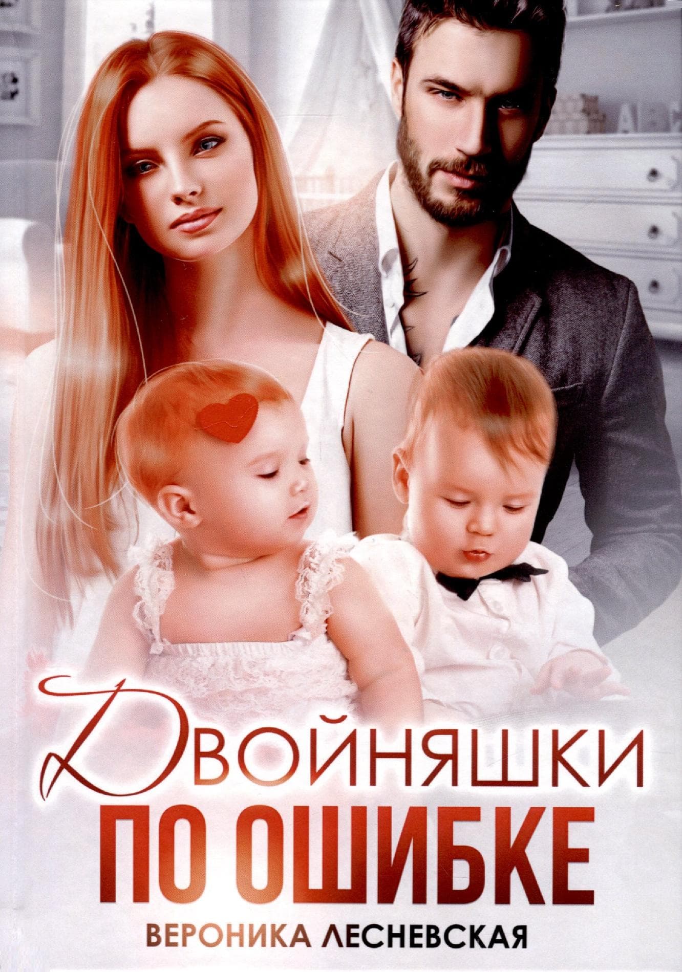 Двойняшки по ошибке