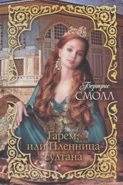 Гарем, или Пленница султана