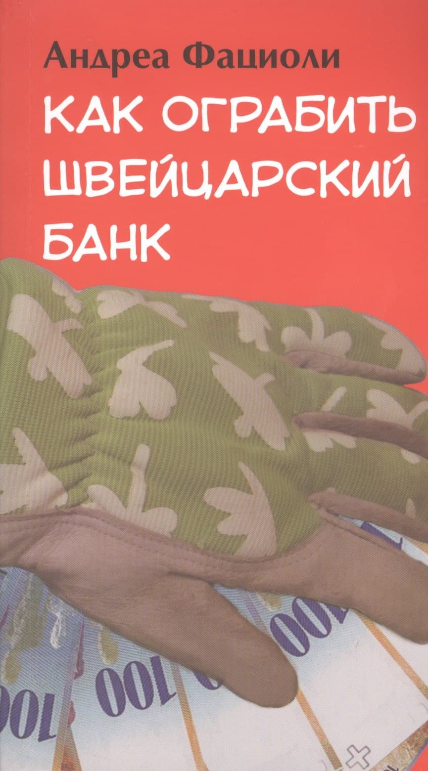 Как ограбить швейцарский банк