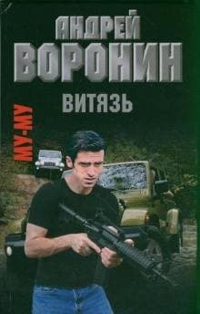 Муму. Витязь