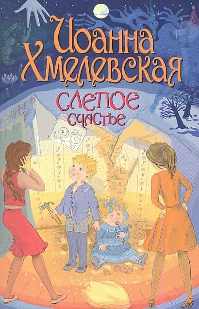 Слепое счастье