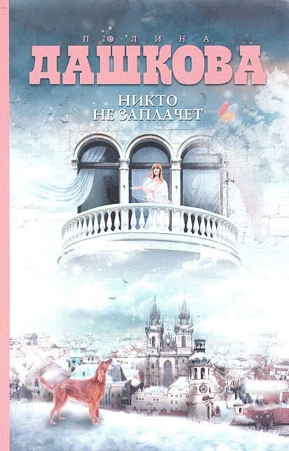 Никто не заплачет