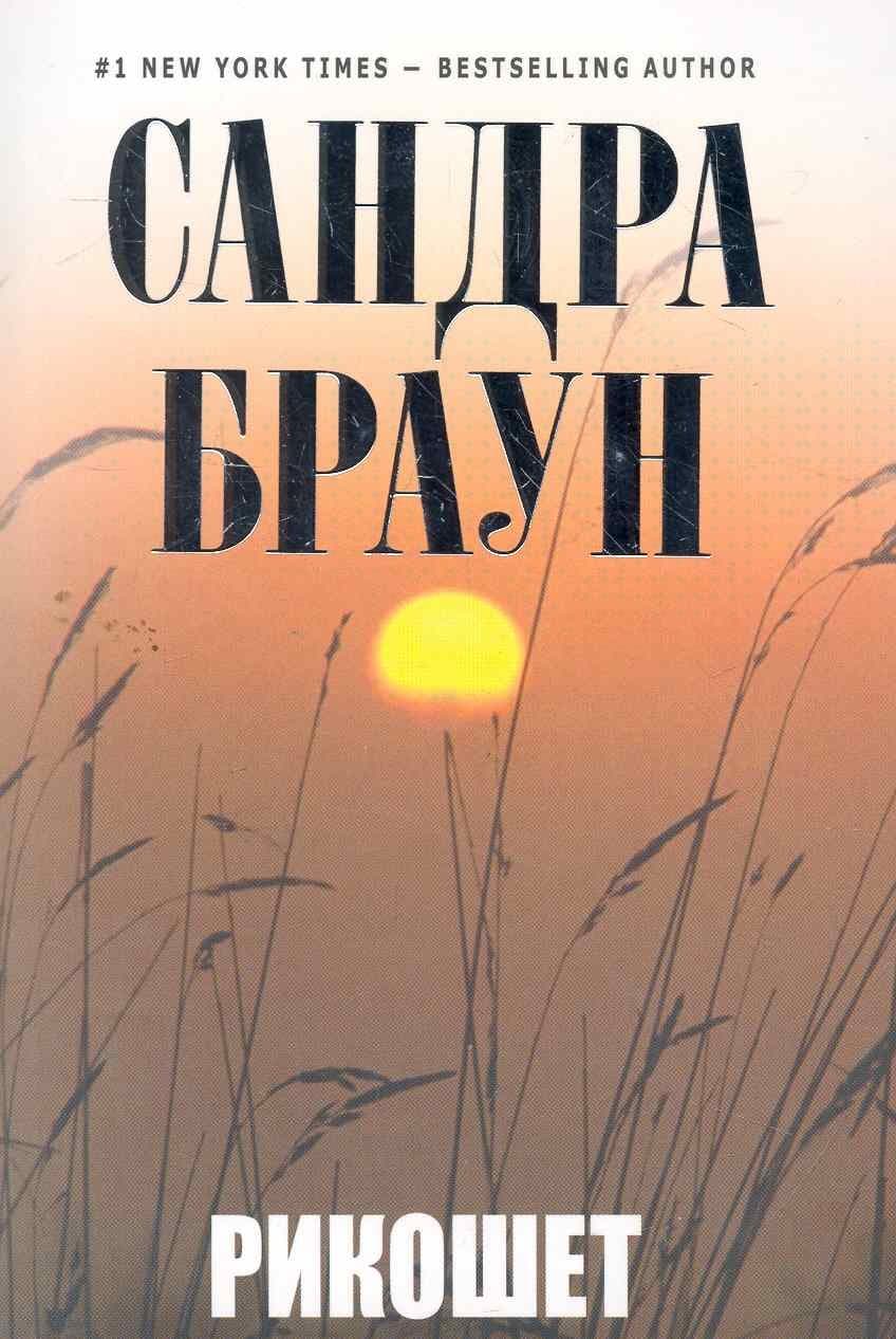 Рикошет