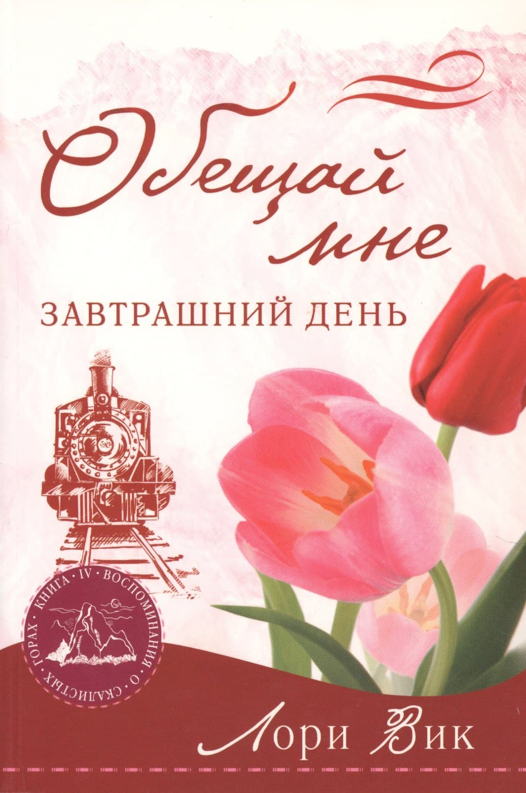 Обещай мне завтрашний день