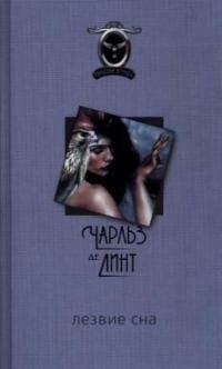 Лезвие сна