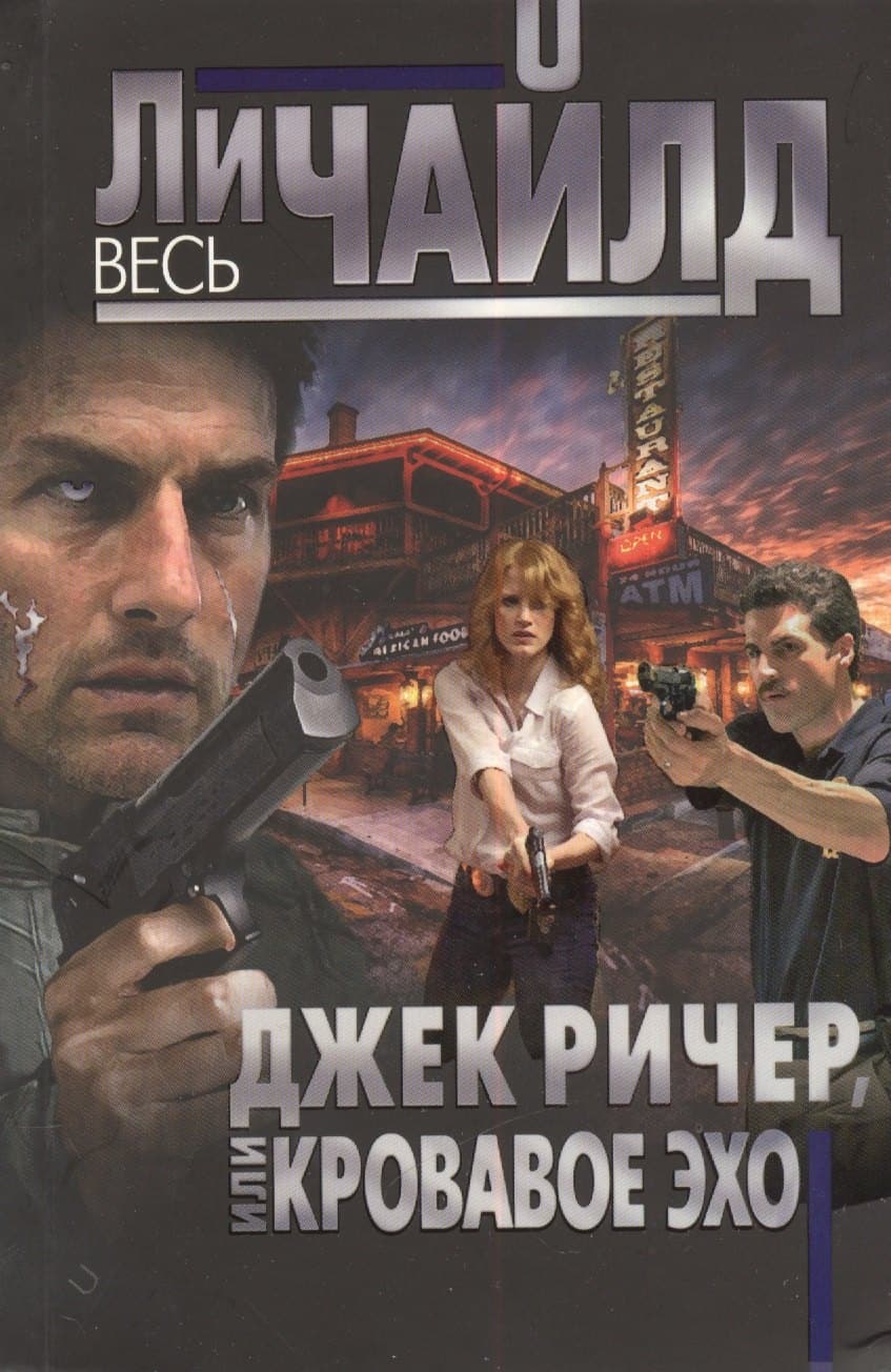 Джек Ричер, или Кровавое эхо