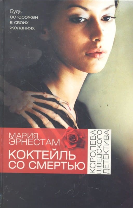 Коктейль со Смертью