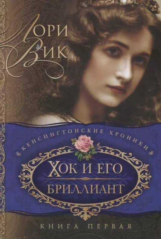 Хок и его бриллиант Кн.1
