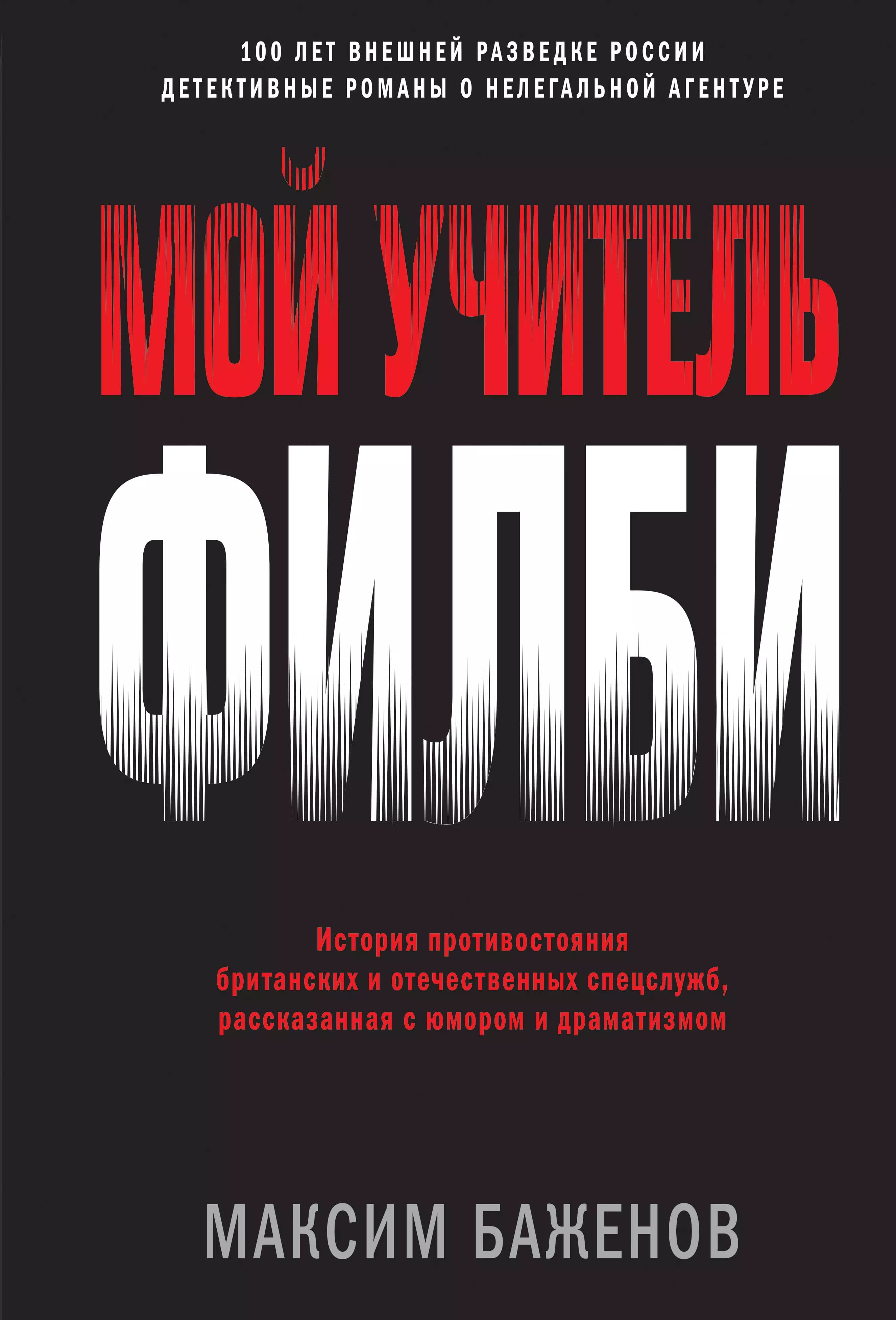 Мой учитель Филби