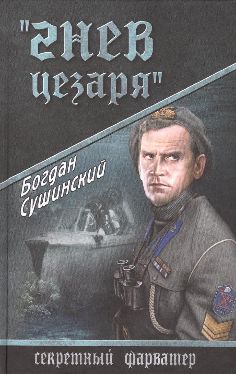 Гнев Цезаря