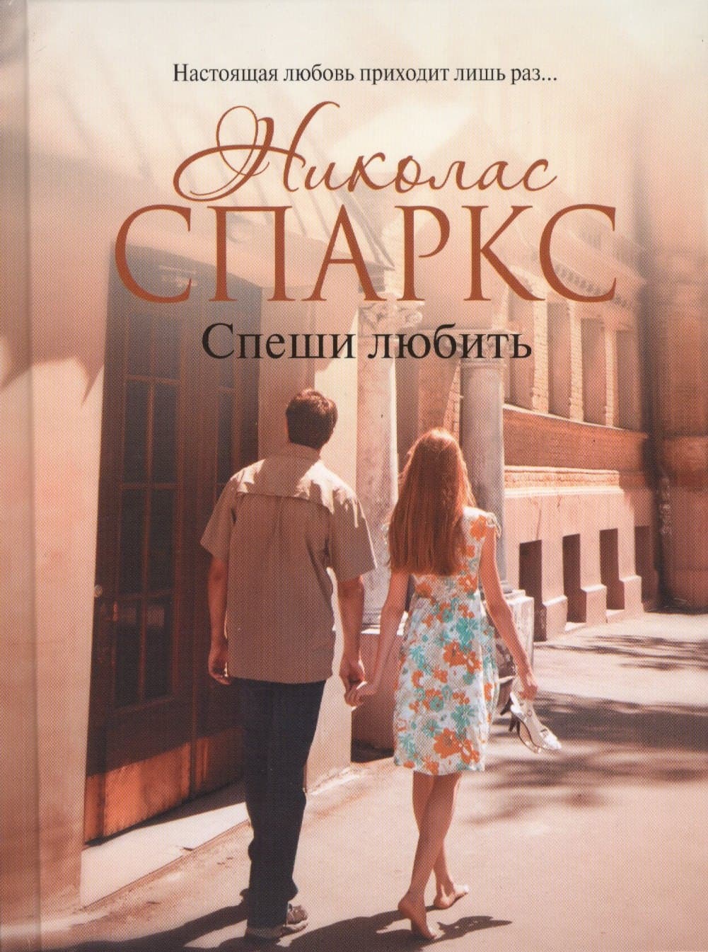 Спеши любить