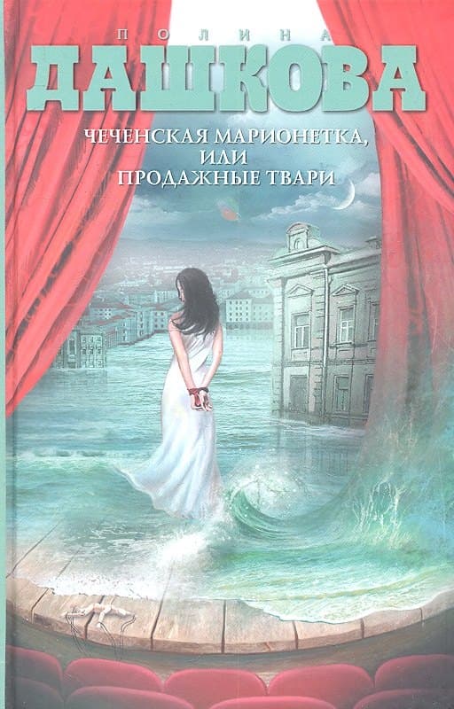 Чеченская марионетка, или Продажные твари
