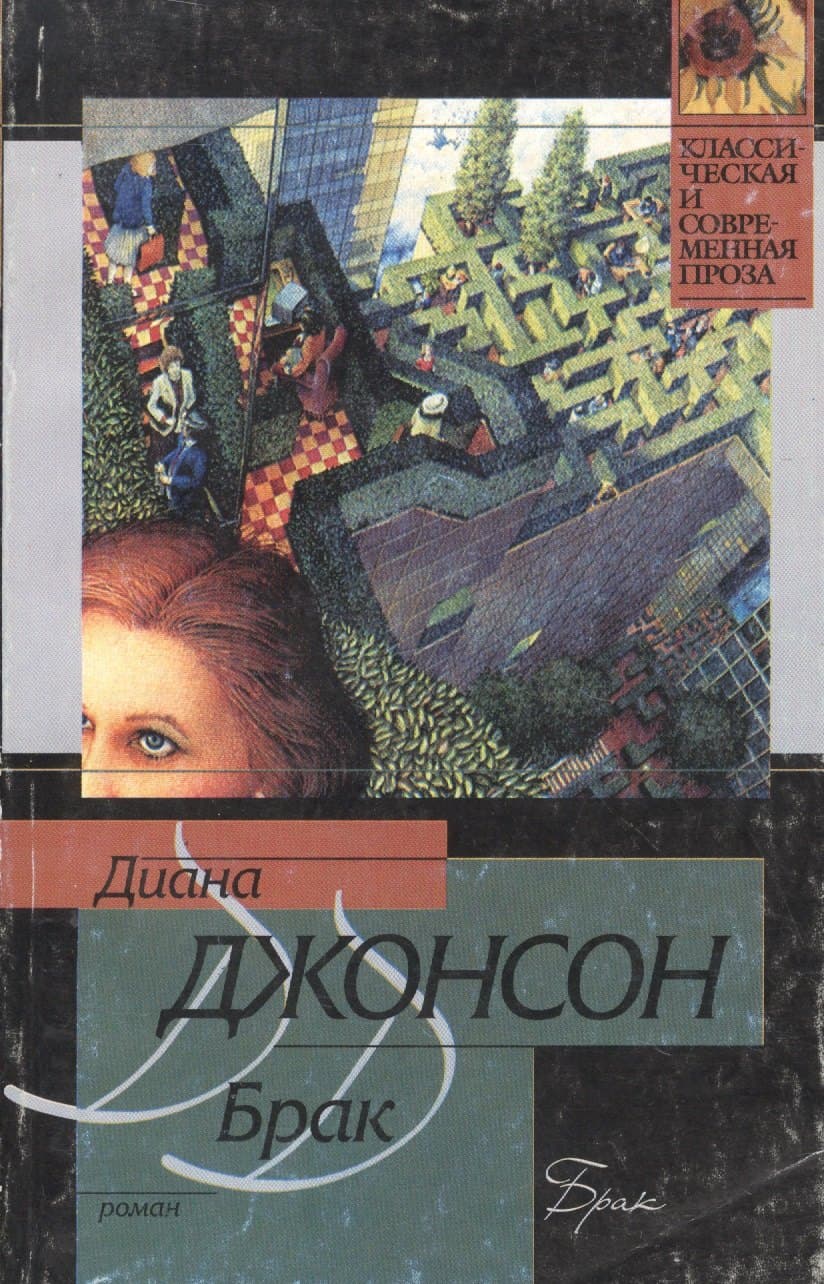 Брак