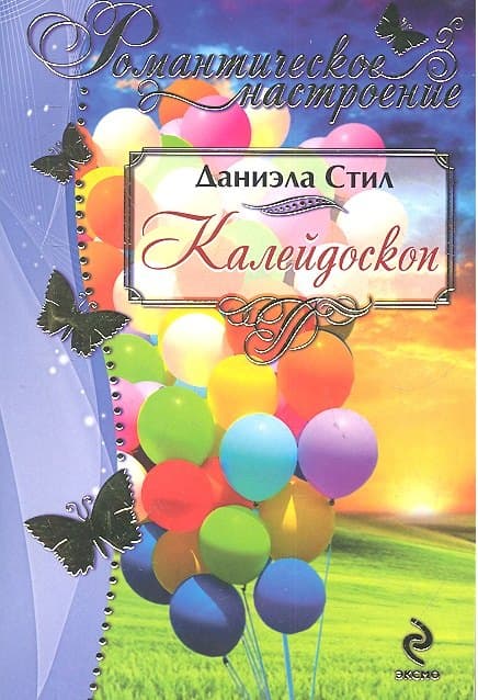 Калейдоскоп