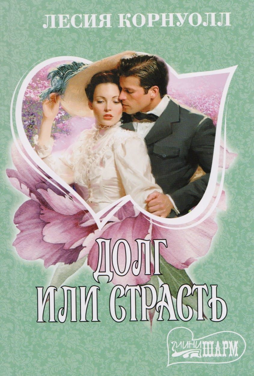 Долг или страсть