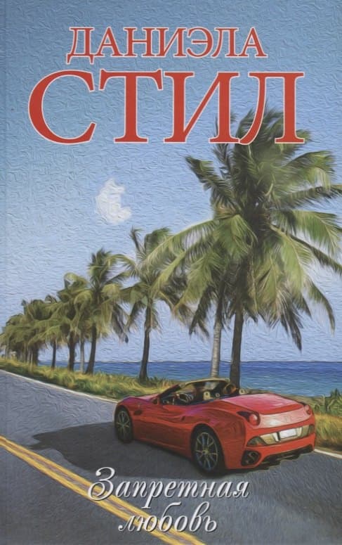 Запретная любовь
